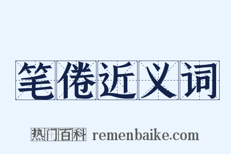 笔倦近义词是什么意思的图片